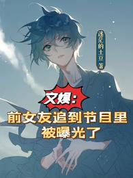 文娱：前女友追到节目里被曝光了 封面