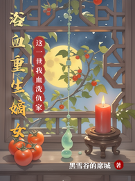 浴血重生嫡女:这一世我血洗仇家 封面