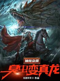 抽除杂质，臭虫变真龙 封面
