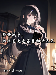 圣杯战争但从者是克苏鲁神话之父 封面