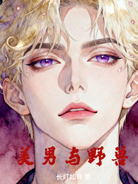 美男与野兽 封面