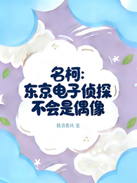 名柯：东京电子侦探不会是偶像 封面