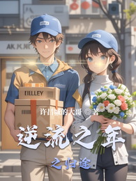 逆流之年之归途 封面