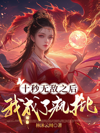 十秒无敌之后我成了疯批 封面