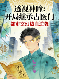 透视神瞳：开局继承古医门 封面