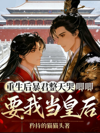 重生后暴君整天哭唧唧要我当皇后 封面