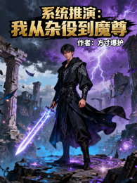 系统推演:我从杂役到魔尊 封面