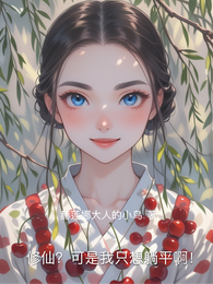 修仙?可是我只想躺平啊! 封面