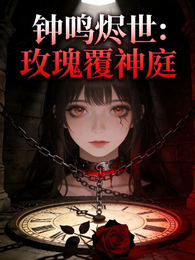 钟鸣烬世:玫瑰覆神庭 封面