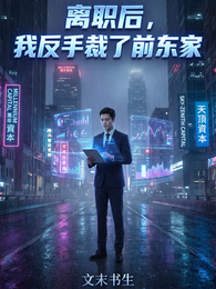 离职后，我反手裁了前东家 封面