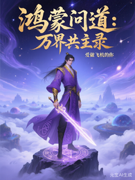 鸿蒙问道:万界共主录 封面