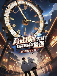 高武模拟：欠薪？我穿越成就最强 封面