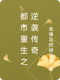 都市重生之逆袭传奇 封面