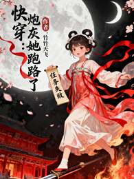 快穿:炮灰她跑路了 封面