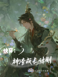 快穿：神渣成长计划 封面