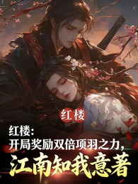 红楼:开局奖励双倍项羽之力 封面