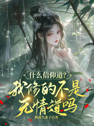 什么信仰道？我修的不是无情道吗 封面