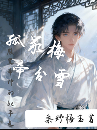 孤冢梅,帝冠雪 封面
