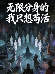 无限分身的我只想苟活 封面