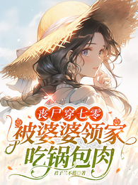 丧尸穿七零，被婆婆领家吃锅包肉 封面
