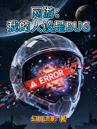 网游：我的人设是BUG 封面