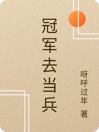 冠军去当兵 封面