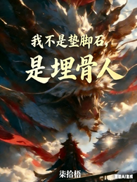 我是埋骨人,不是垫脚石 封面