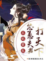 王妃重生:怂恿夫君打天下 封面