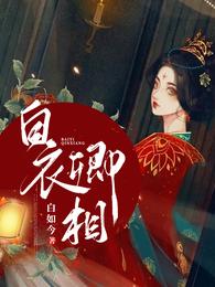 白衣卿相 封面