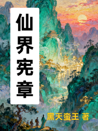 仙界宪章 封面