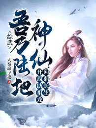 综武：吾乃陆地神仙，开局助祖龙问鼎长生！ 封面