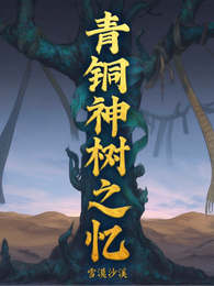 青铜神树之忆 封面