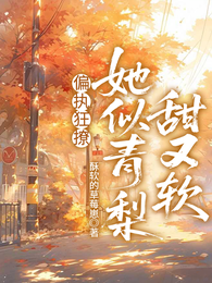 偏执狂撩!她似青梨甜又软 封面