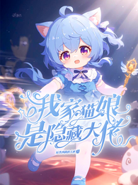 我家猫娘是满级大佬 封面