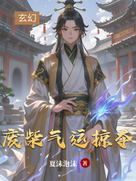废柴气运掠夺 封面