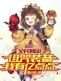 全民网游：诅咒装备我有亿点点 封面