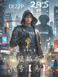战陨都市：代号【马】 封面