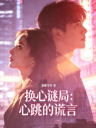换心谜局:心跳的谎言 封面
