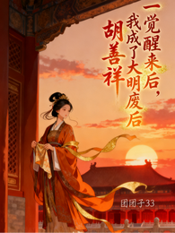 一觉醒来后我成了大明废后胡善祥 封面