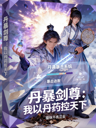 丹暴脸尊：我以丹药控天下 封面