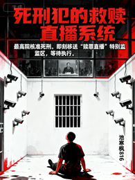 死刑犯的救赎直播系统 封面
