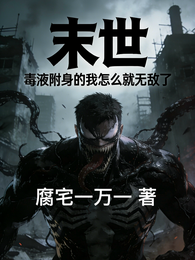 末世：毒液附身的我怎么就无敌了 封面