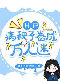 Hp：就她！那个东方邪修 封面