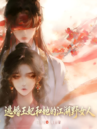 逃婚皇妃和她的江湖野女人 封面