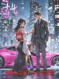 作精小祖宗，专治霸总病 封面