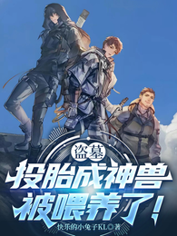 盗墓：投胎成神兽，被喂养了！ 封面