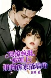 误撩疯批被缠上：狼狗拆家撬墙角 封面