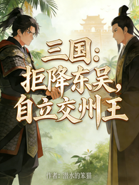 三国：拒降东吴，自立交州王 封面
