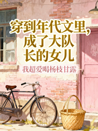 穿到年代文里,成了大队长的女儿 封面