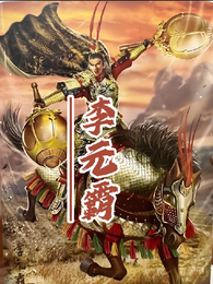 李元霸 封面